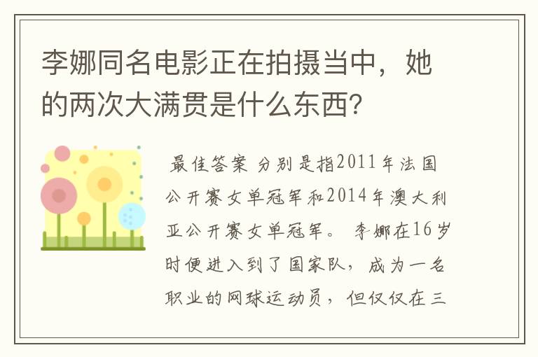李娜同名电影正在拍摄当中，她的两次大满贯是什么东西？