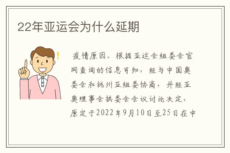 22年亚运会为什么延期