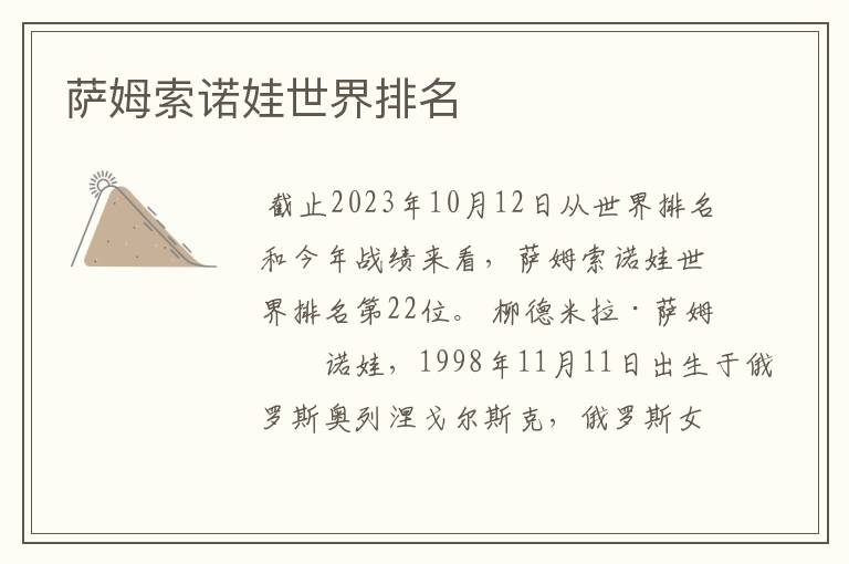 萨姆索诺娃世界排名