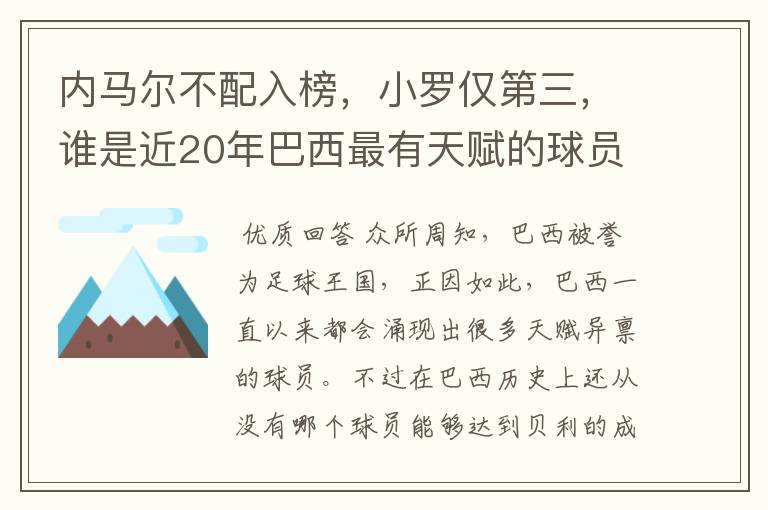 内马尔不配入榜,小罗仅第三,谁是近20年巴西最有天赋的球员?