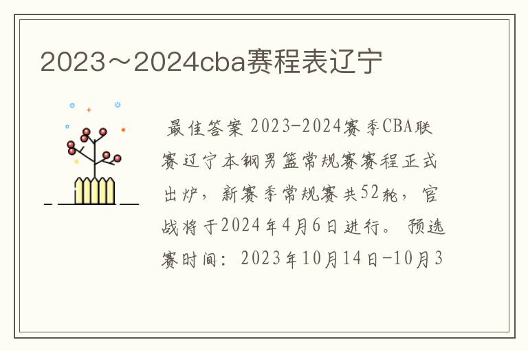2023~2024cba赛程表辽宁