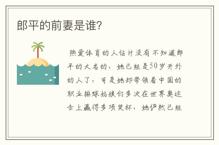 郎平的前妻是谁？