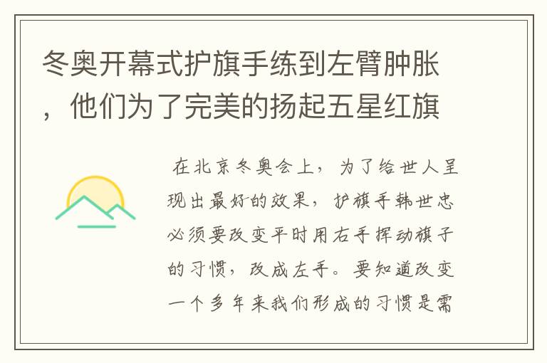 冬奥开幕式护旗手练到左臂肿胀，他们为了完美的扬起五星红旗都付出了什么？