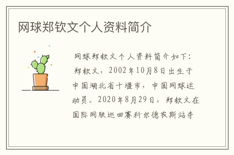 网球郑钦文个人资料简介