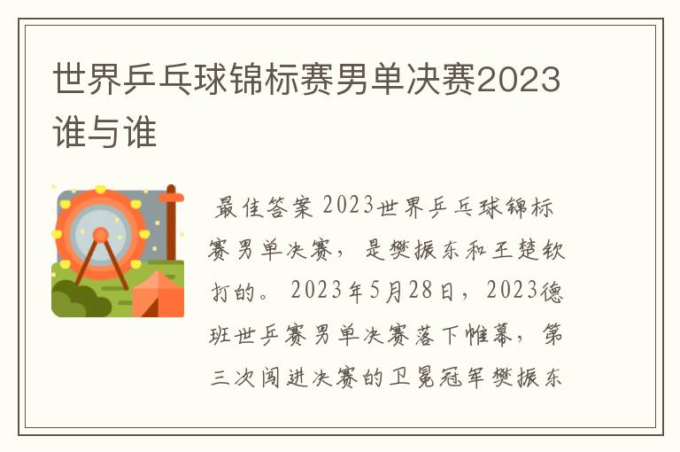 世界乒乓球锦标赛男单决赛2023谁与谁