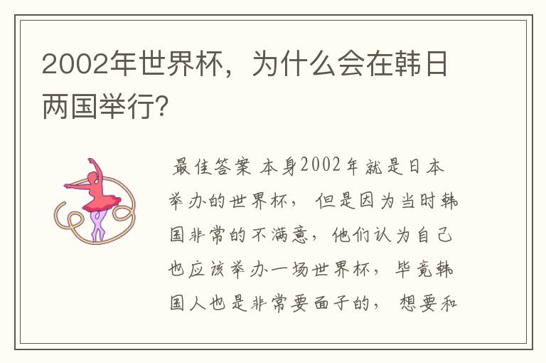 2002年世界杯，为什么会在韩日两国举行？
