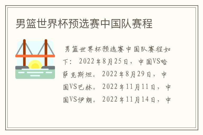 男篮世界杯预选赛中国队赛程