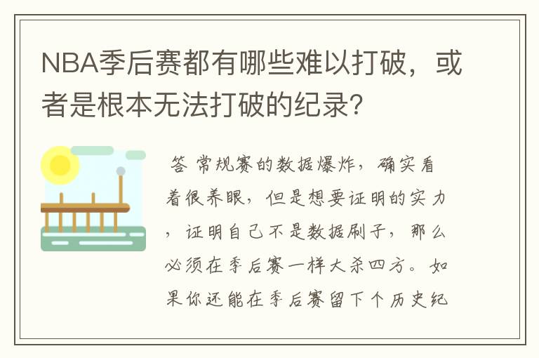 NBA季后赛都有哪些难以打破，或者是根本无法打破的纪录？