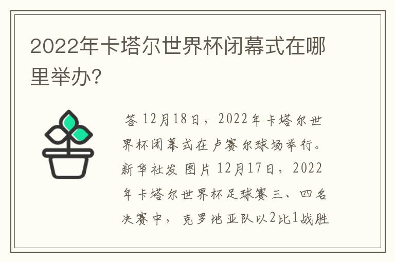 2022年卡塔尔世界杯闭幕式在哪里举办?