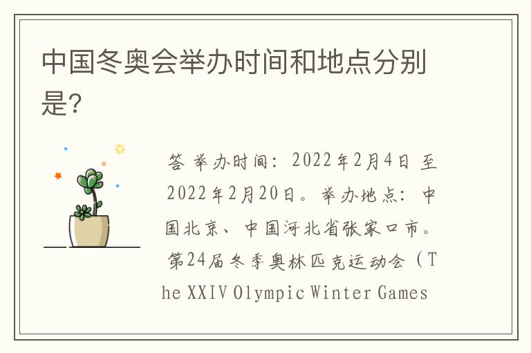 中国冬奥会举办时间和地点分别是?
