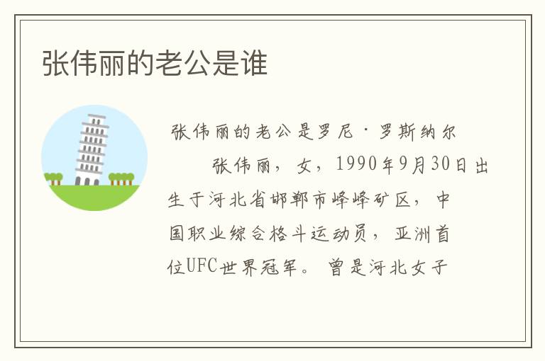 <b>张伟丽个人资料—张伟丽的老公是谁</b>