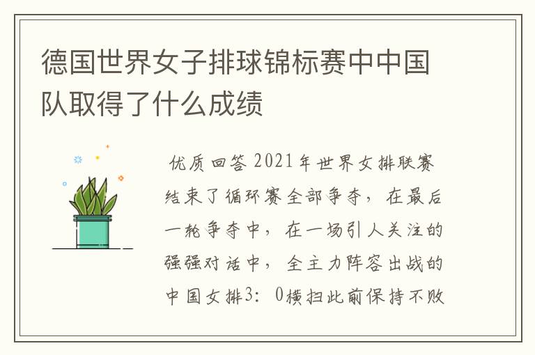 德国世界女子排球锦标赛中中国队取得了什么成绩