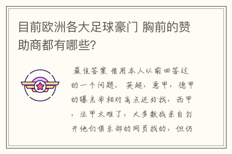 目前欧洲各大足球豪门 胸前的赞助商都有哪些？