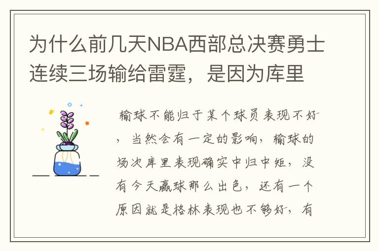 为什么前几天NBA西部总决赛勇士连续三场输给雷霆,是因为库里状态不好吗
