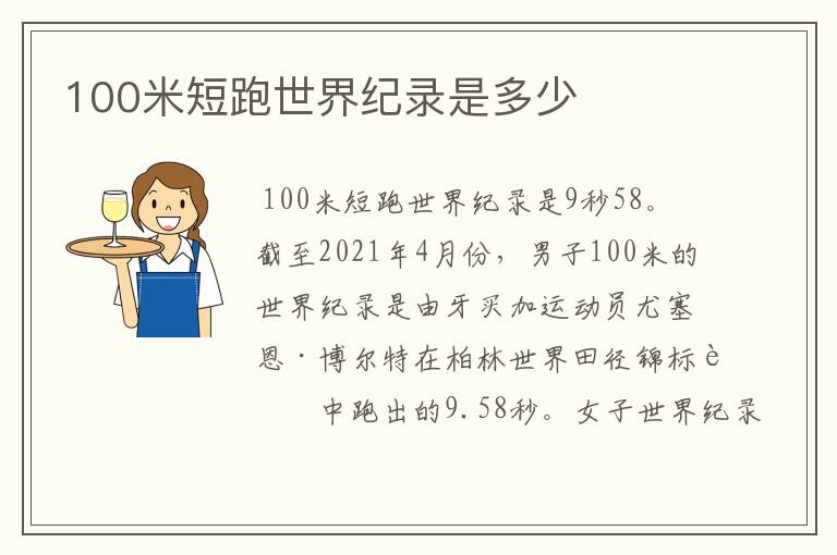 100米短跑世界纪录是多少
