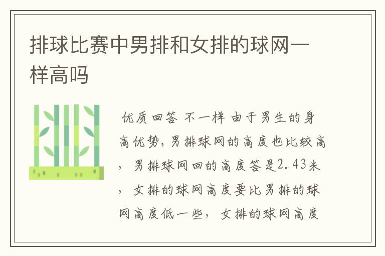 排球比赛中男排和女排的球网一样高吗
