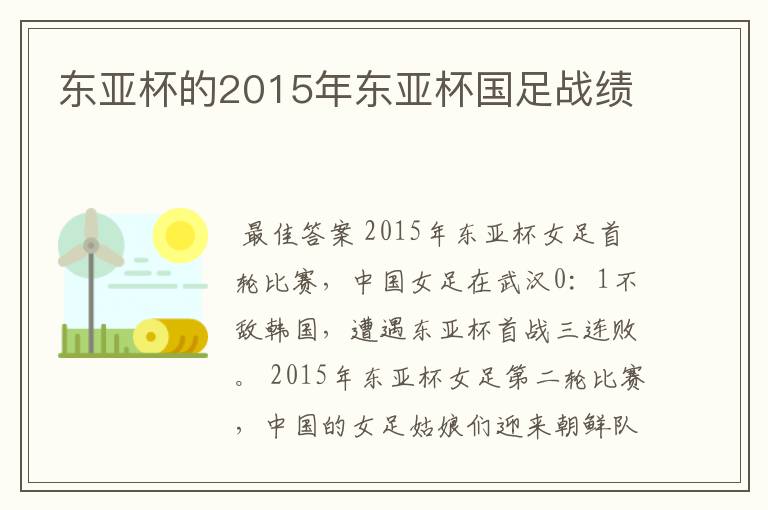 东亚杯的2015年东亚杯国足战绩