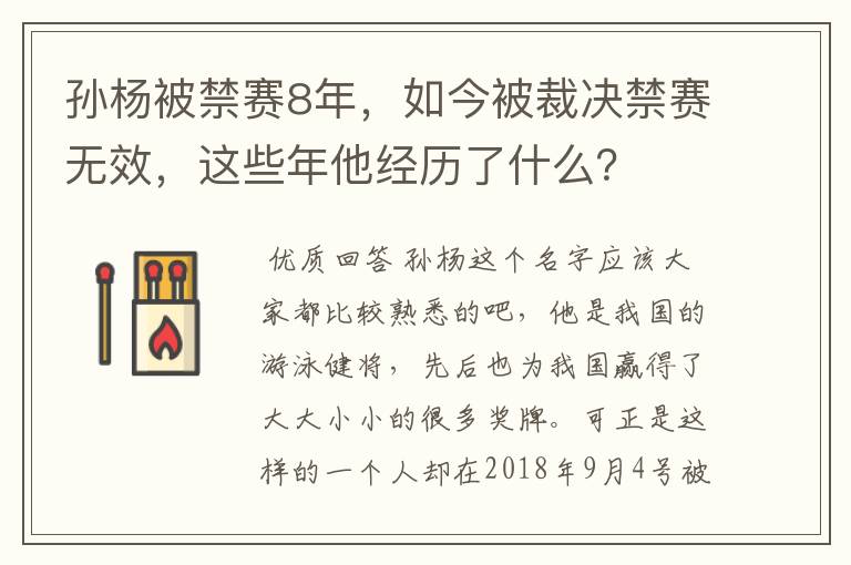 孙杨被禁赛8年，如今被裁决禁赛无效，这些年他经历了什么？