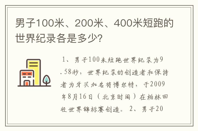 男子100米、200米、400米短跑的世界纪录各是多少?
