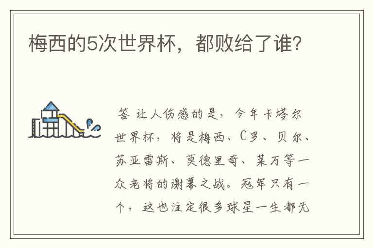 梅西的5次世界杯，都败给了谁？