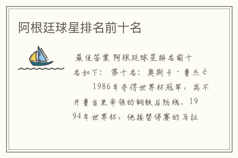 ┏ 阿根廷球员 ┛阿根廷球星排名前十名