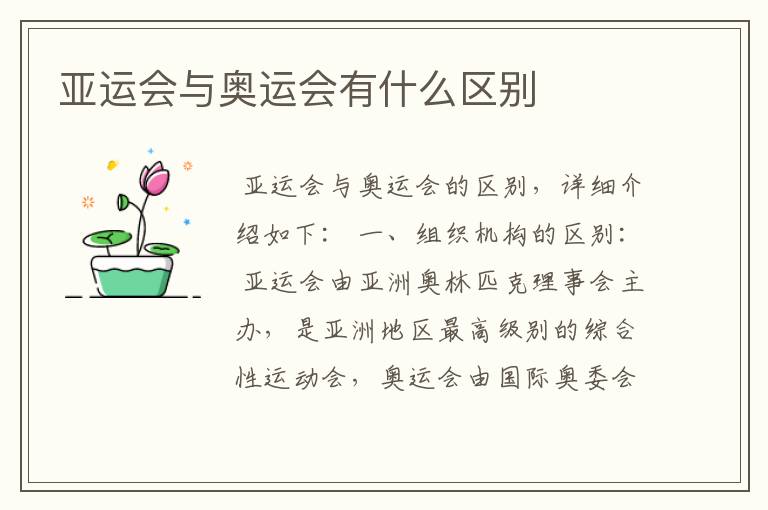 <b>亚运会与奥运会有什么区别</b>