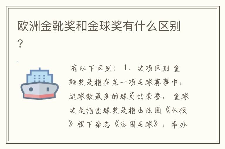 ﹝欧洲金靴奖﹞欧洲金靴奖和金球奖有什么区别?