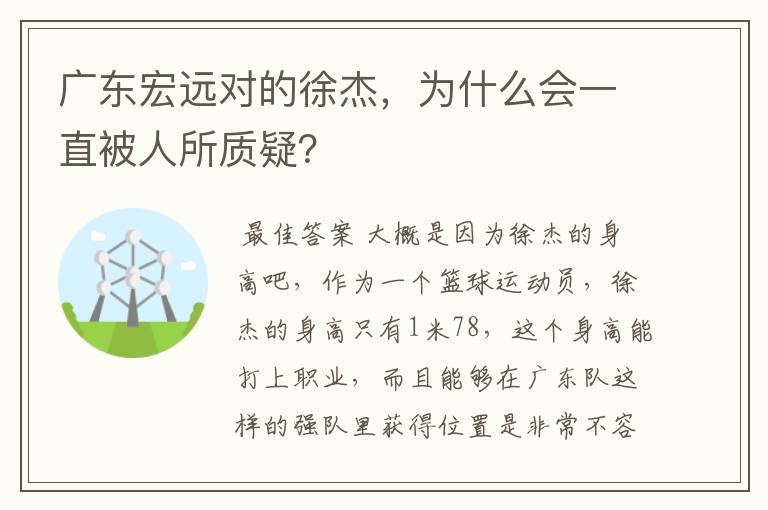 广东宏远对的徐杰，为什么会一直被人所质疑？