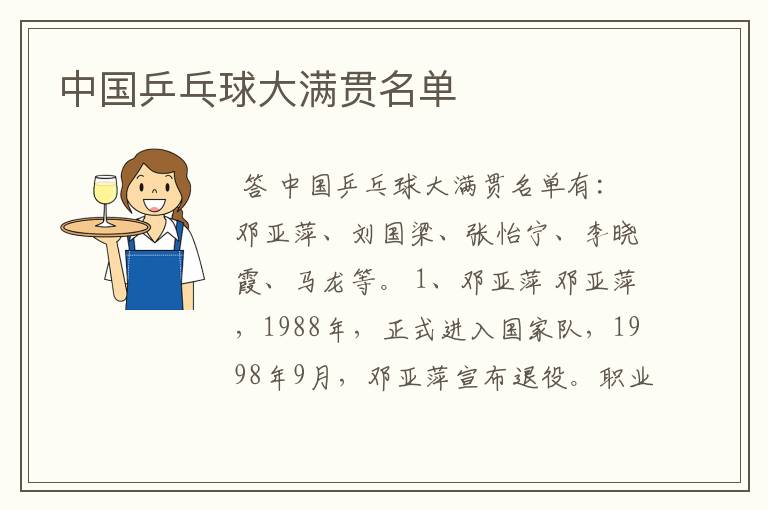 中国乒乓球大满贯名单