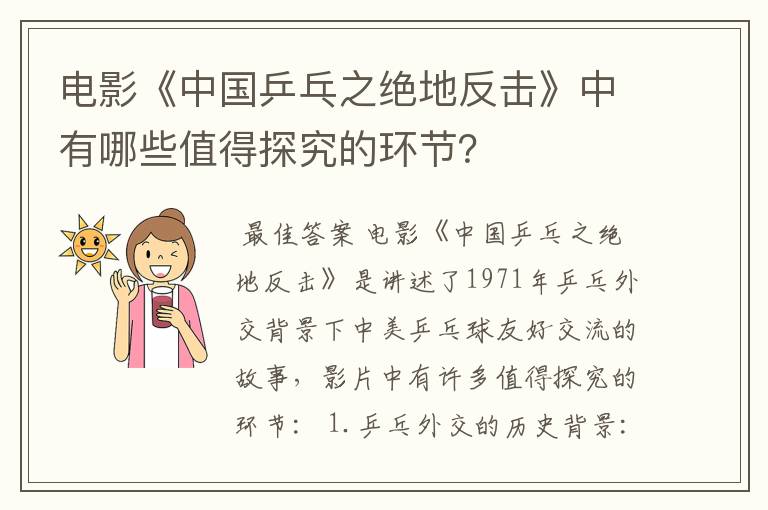 电影《中国乒乓之绝地反击》中有哪些值得探究的环节?