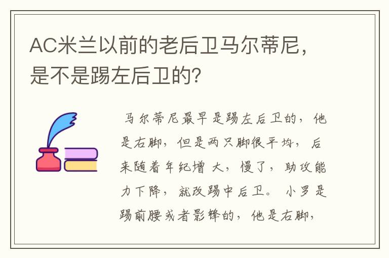 AC米兰以前的老后卫马尔蒂尼,是不是踢左后卫的?
