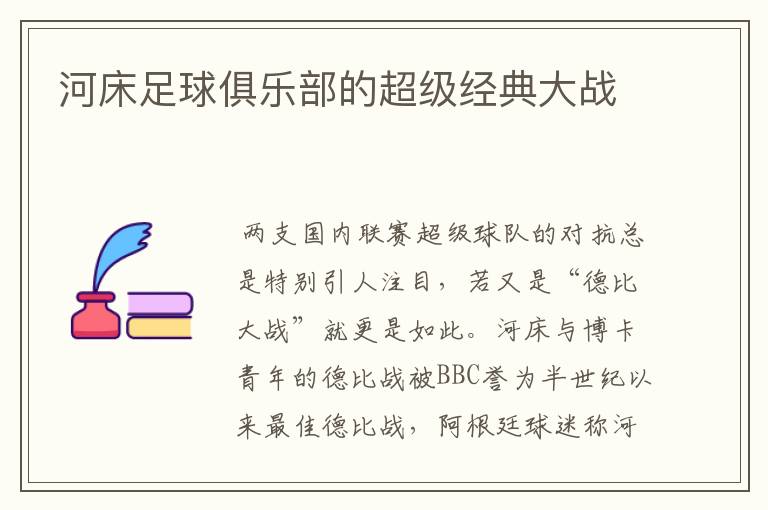 河床足球俱乐部的超级经典大战