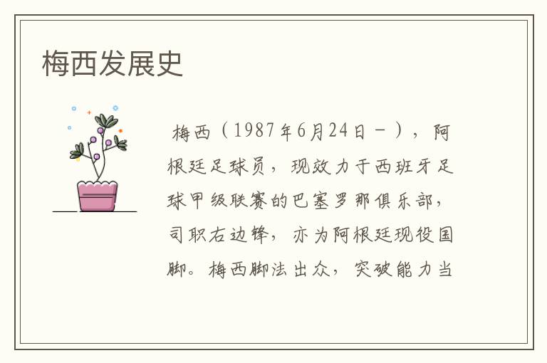 梅西发展史