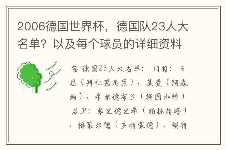 2006德国世界杯,德国队23人大名单?以及每个球员的详细资料?
