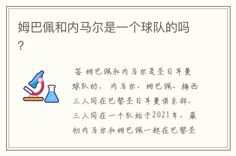 姆巴佩和内马尔是一个球队的吗?