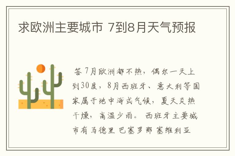 求欧洲主要城市 7到8月天气预报