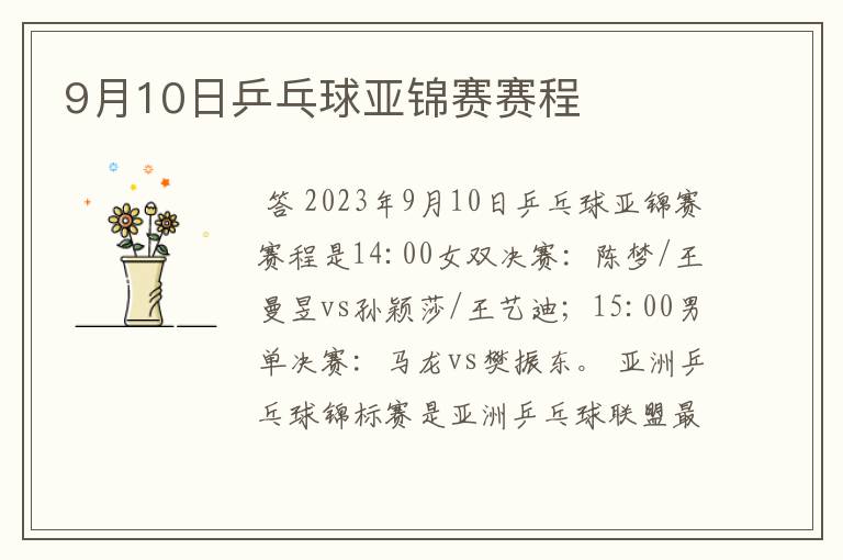 9月10日乒乓球亚锦赛赛程
