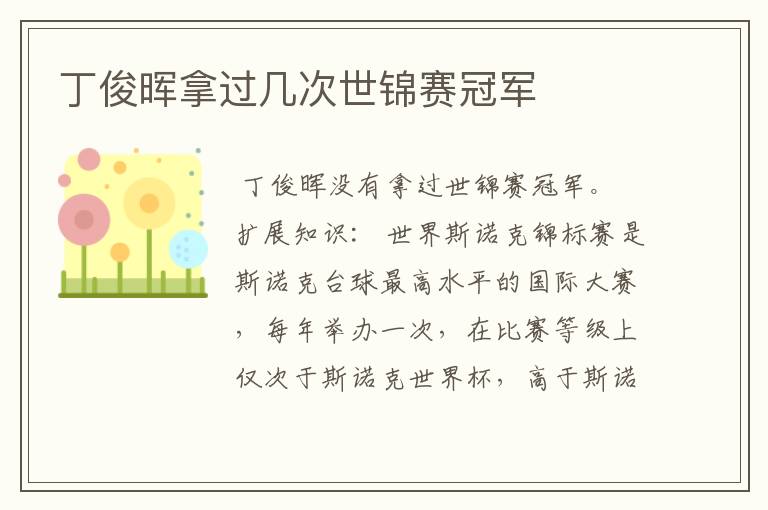 丁俊晖拿过几次世锦赛冠军