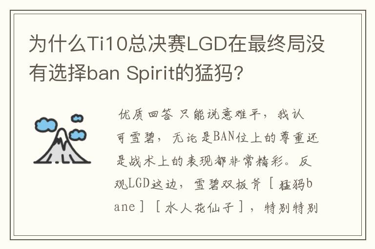 为什么Ti10总决赛LGD在最终局没有选择ban Spirit的猛犸?