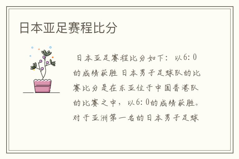 日本亚足赛程比分