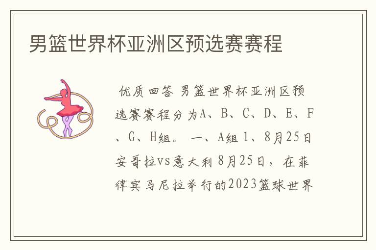 男篮世界杯亚洲区预选赛赛程