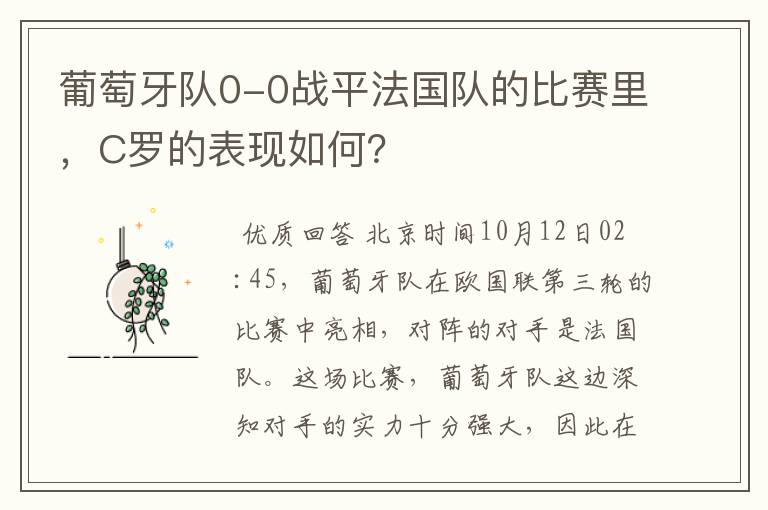 葡萄牙队0-0战平法国队的比赛里，C罗的表现如何？