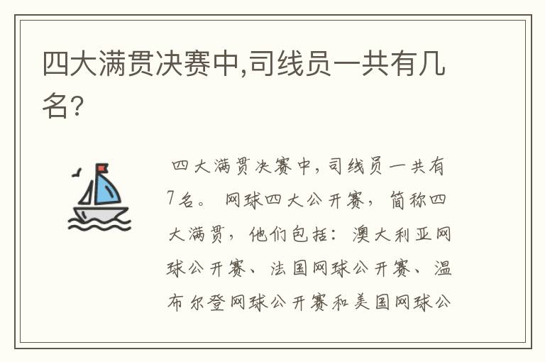 四大满贯决赛中,司线员一共有几名?