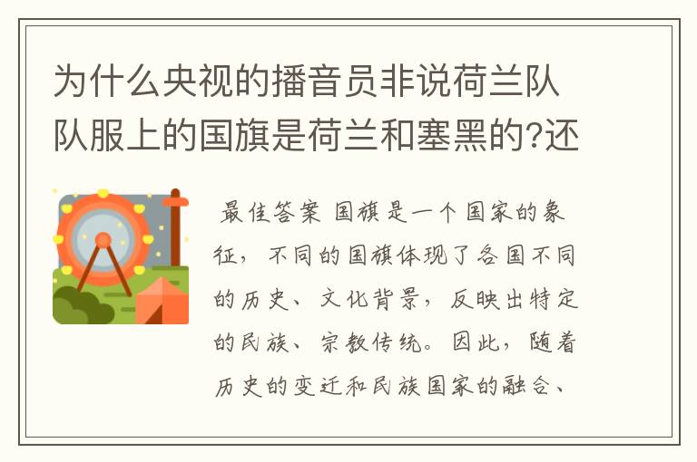 为什么央视的播音员非说荷兰队队服上的国旗是荷兰和塞黑的?还说是为了尊敬对手。