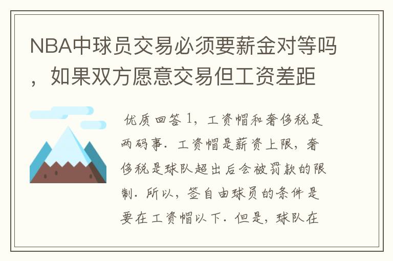 NBA中球员交易必须要薪金对等吗,如果双方愿意交易但工资差距大呢?先签后换是怎么回事呢