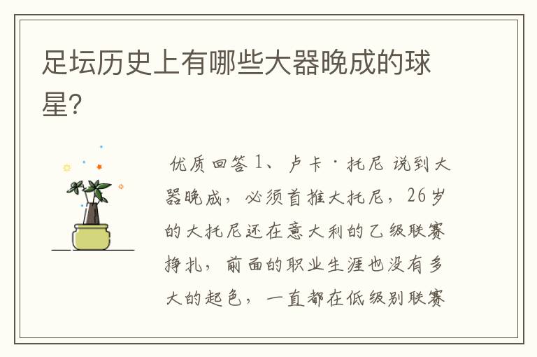 足坛历史上有哪些大器晚成的球星?