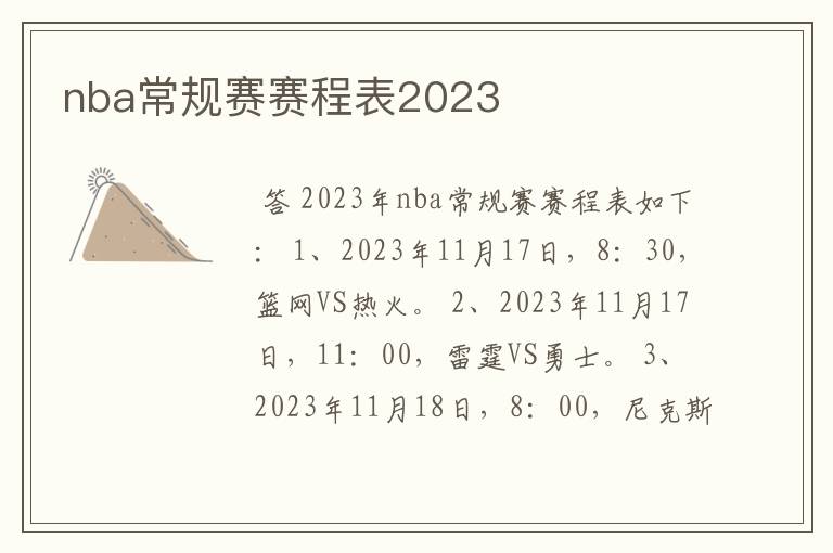 nba常规赛赛程表2023