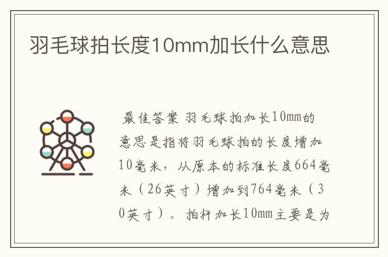 羽毛球拍长度10mm加长什么意思