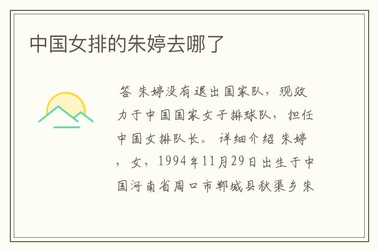 中国女排的朱婷去哪了