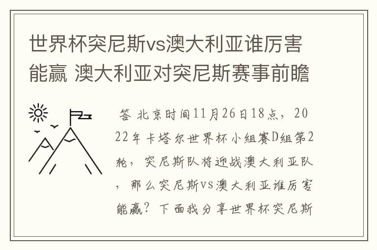 世界杯突尼斯vs澳大利亚谁厉害能赢 澳大利亚对突尼斯赛事前瞻分析